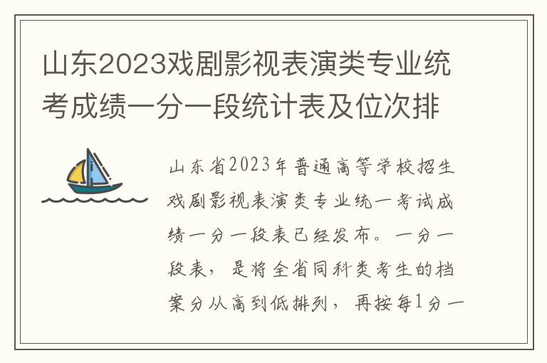 山东2023戏剧影视表演类专业统考成绩一分一段统计表及位次排名