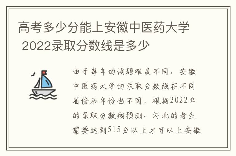 高考多少分能上安徽中医药大学 2022录取分数线是多少