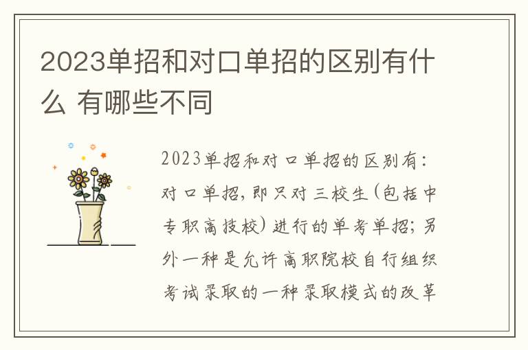 2023单招和对口单招的区别有什么 有哪些不同