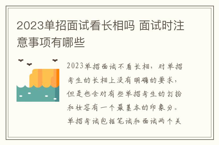 2023单招面试看长相吗 面试时注意事项有哪些