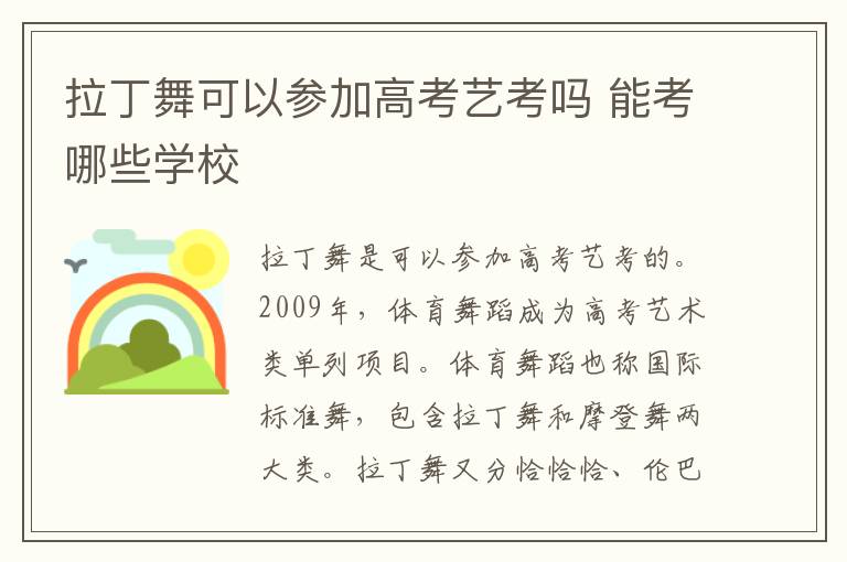 拉丁舞可以参加高考艺考吗 能考哪些学校