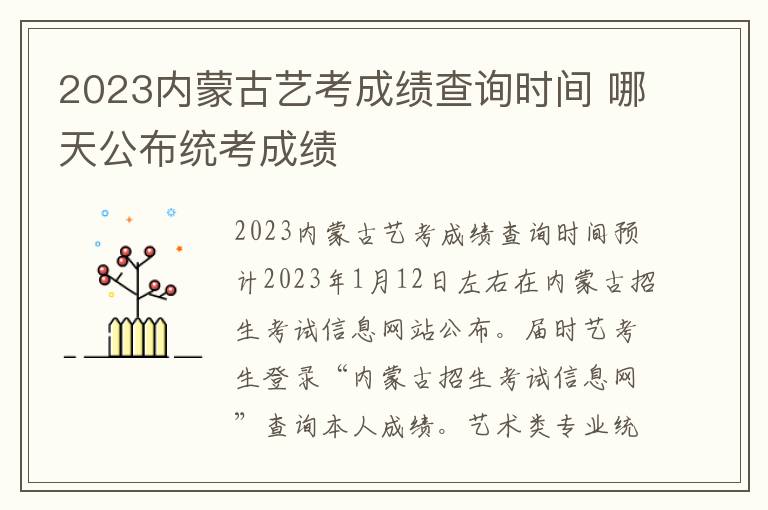 2023内蒙古艺考成绩查询时间 哪天公布统考成绩