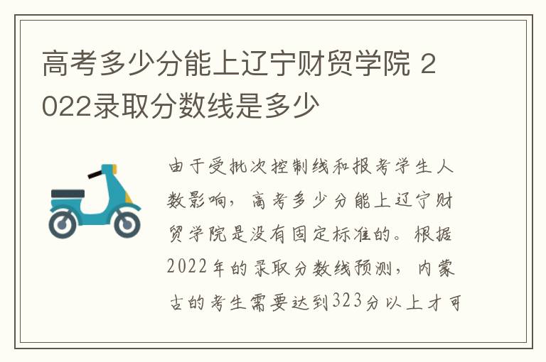 高考多少分能上辽宁财贸学院 2022录取分数线是多少