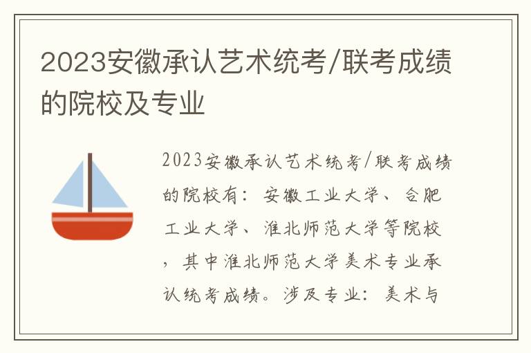 2023安徽承认艺术统考/联考成绩的院校及专业