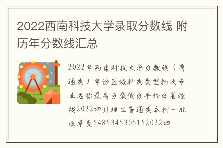 2022西南科技大学录取分数线 附历年分数线汇总