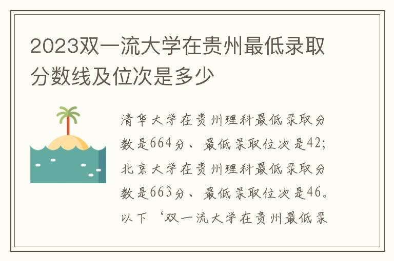 2023双一流大学在贵州最低录取分数线及位次是多少