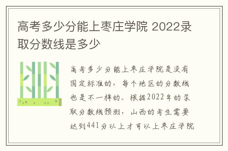 高考多少分能上枣庄学院 2022录取分数线是多少