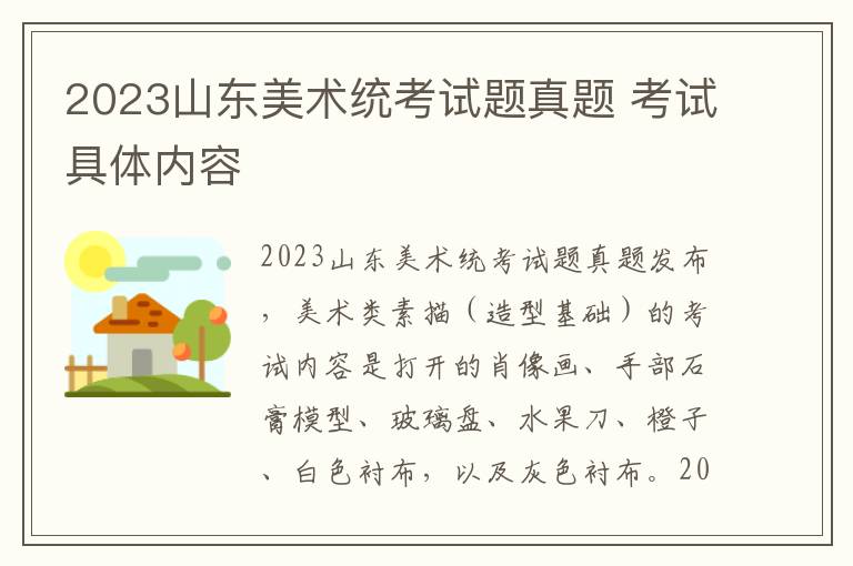 2023山东美术统考试题真题 考试具体内容