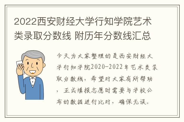 2022西安财经大学行知学院艺术类录取分数线 附历年分数线汇总