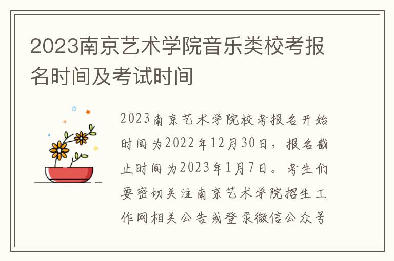 2023南京艺术学院音乐类校考报名时间及考试时间