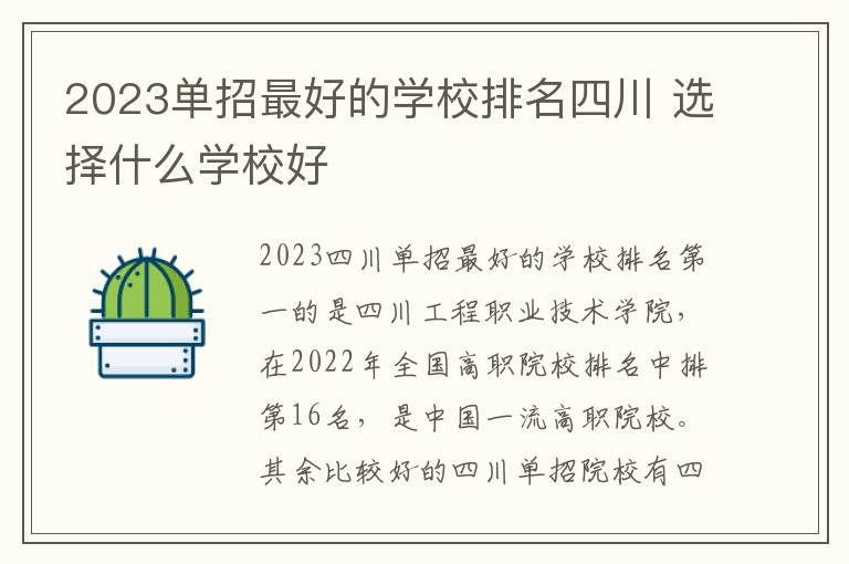 2023单招最好的学校排名四川 选择什么学校好