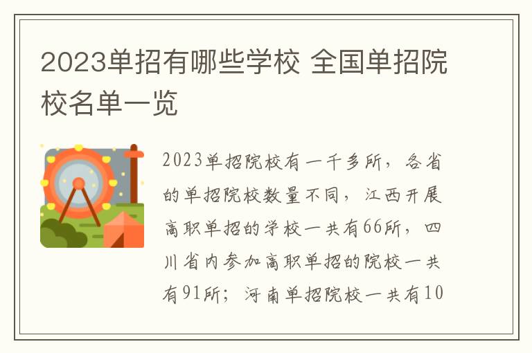 2023单招有哪些学校 全国单招院校名单一览