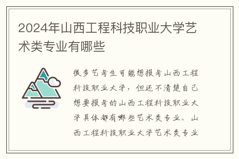 2024年山西工程科技职业大学艺术类专业有哪些