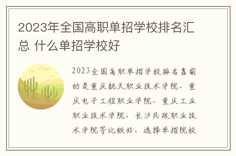 2023年全国高职单招学校排名汇总 什么单招学校好