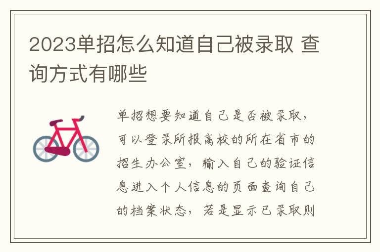 2023单招怎么知道自己被录取 查询方式有哪些