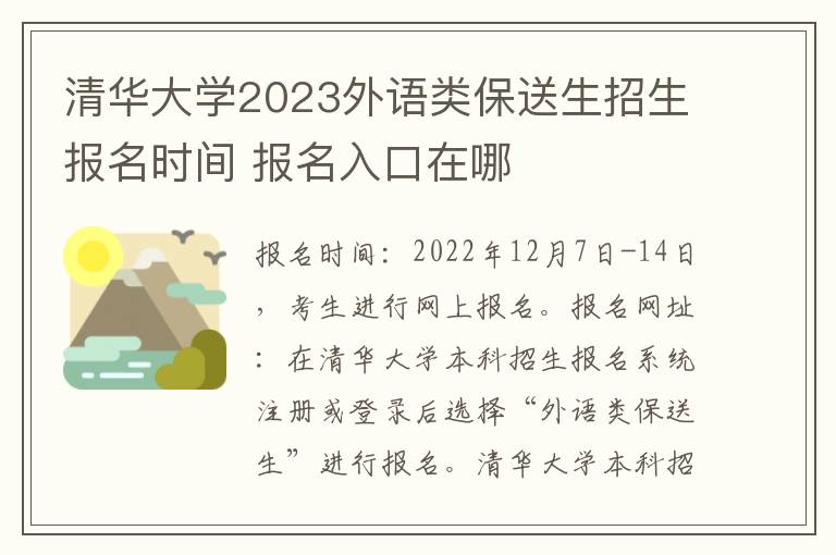 清华大学2023外语类保送生招生报名时间 报名入口在哪