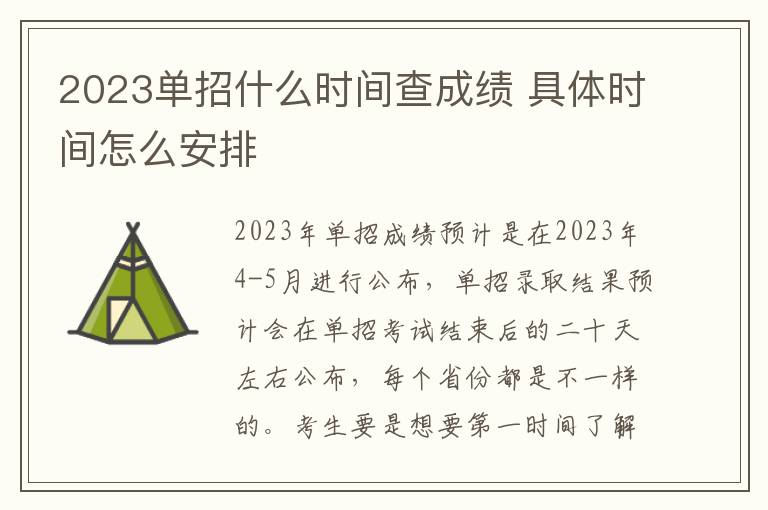 2023单招什么时间查成绩 具体时间怎么安排