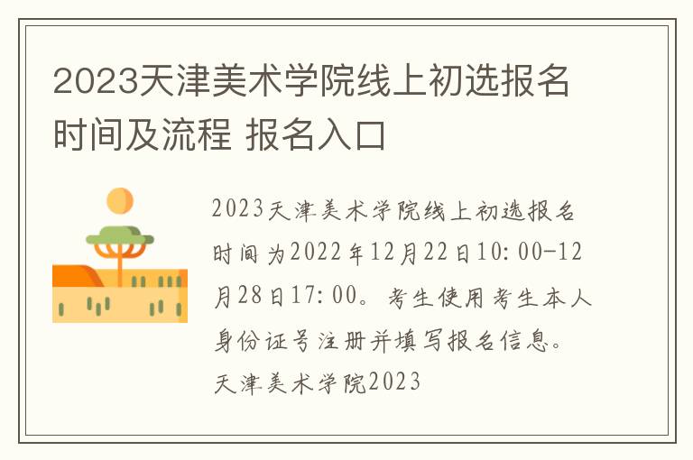 2023天津美术学院线上初选报名时间及流程 报名入口