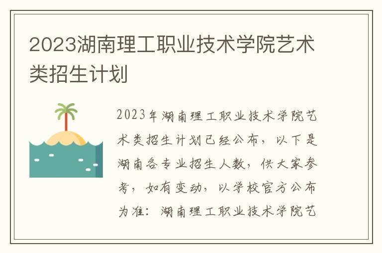 2023湖南理工职业技术学院艺术类招生计划