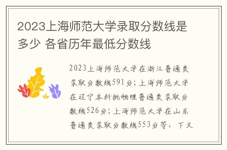 2023上海师范大学录取分数线是多少 各省历年最低分数线