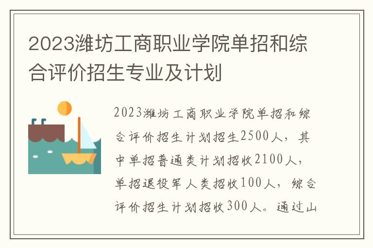 2023潍坊工商职业学院单招和综合评价招生专业及计划