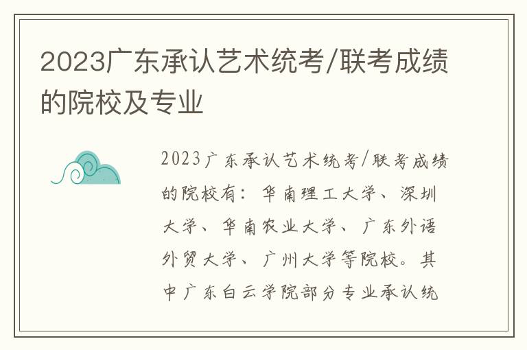 2023广东承认艺术统考/联考成绩的院校及专业