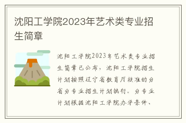 沈阳工学院2023年艺术类专业招生简章