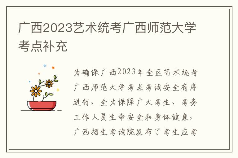 广西2023艺术统考广西师范大学考点补充