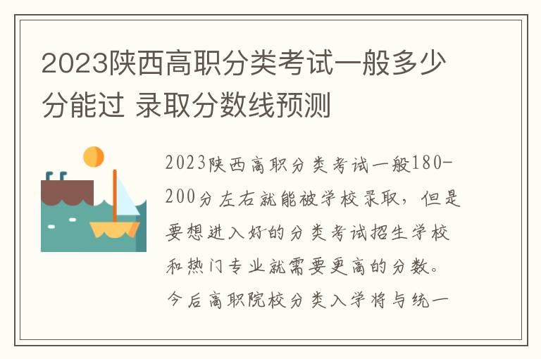 2023陕西高职分类考试一般多少分能过 录取分数线预测