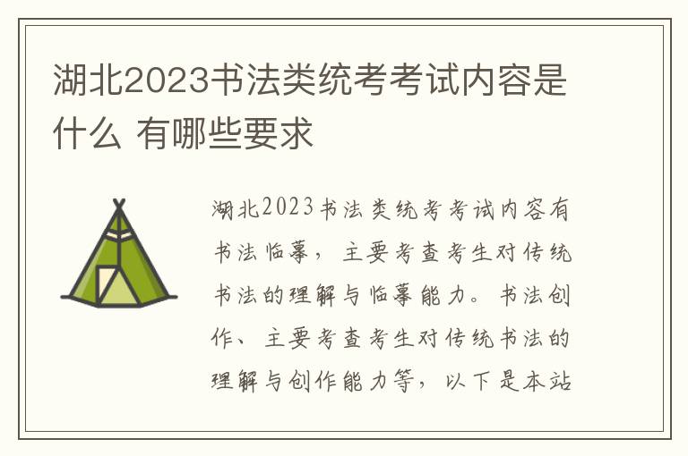 湖北2023书法类统考考试内容是什么 有哪些要求