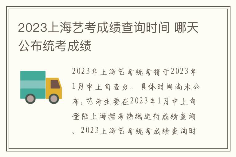 2023上海艺考成绩查询时间 哪天公布统考成绩