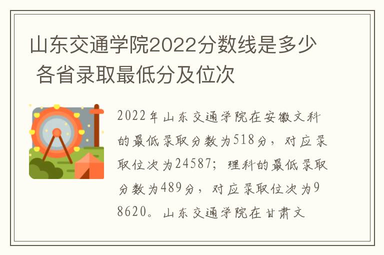 山东交通学院2022分数线是多少 各省录取最低分及位次