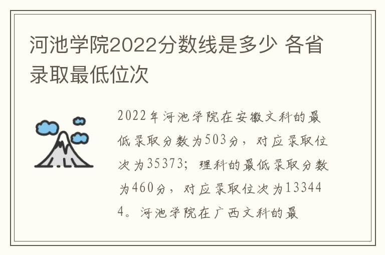 河池学院2022分数线是多少 各省录取最低位次