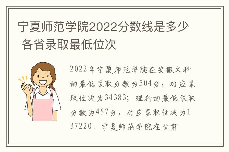 宁夏师范学院2022分数线是多少 各省录取最低位次