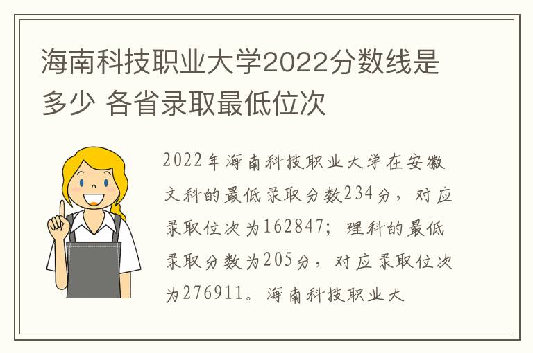 海南科技职业大学2022分数线是多少 各省录取最低位次