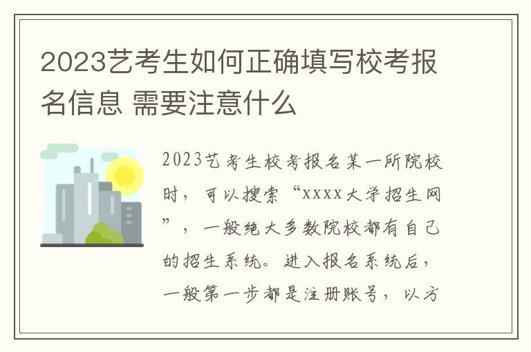 2023艺考生如何正确填写校考报名信息 需要注意什么