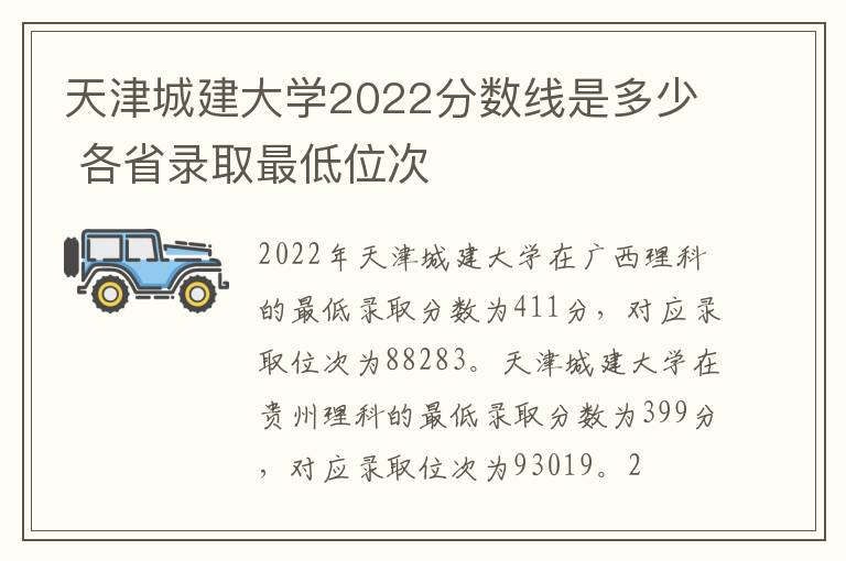 天津城建大学2022分数线是多少 各省录取最低位次