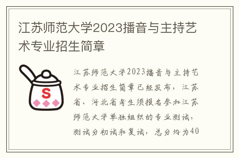 江苏师范大学2023播音与主持艺术专业招生简章