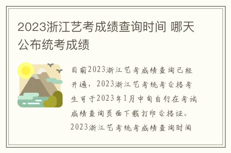 2023浙江艺考成绩查询时间 哪天公布统考成绩