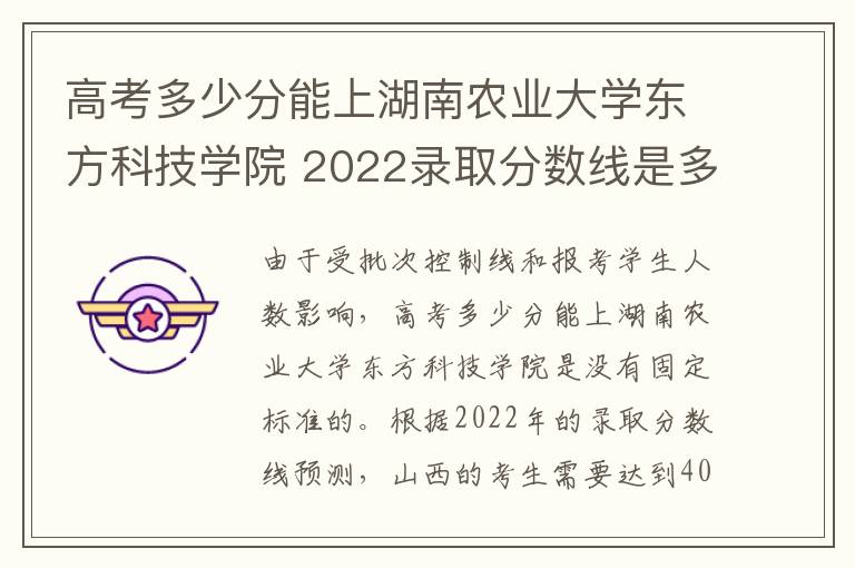 高考多少分能上湖南农业大学东方科技学院 2022录取分数线是多少