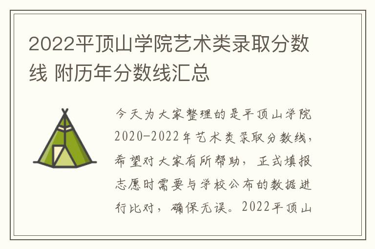 2022平顶山学院艺术类录取分数线 附历年分数线汇总