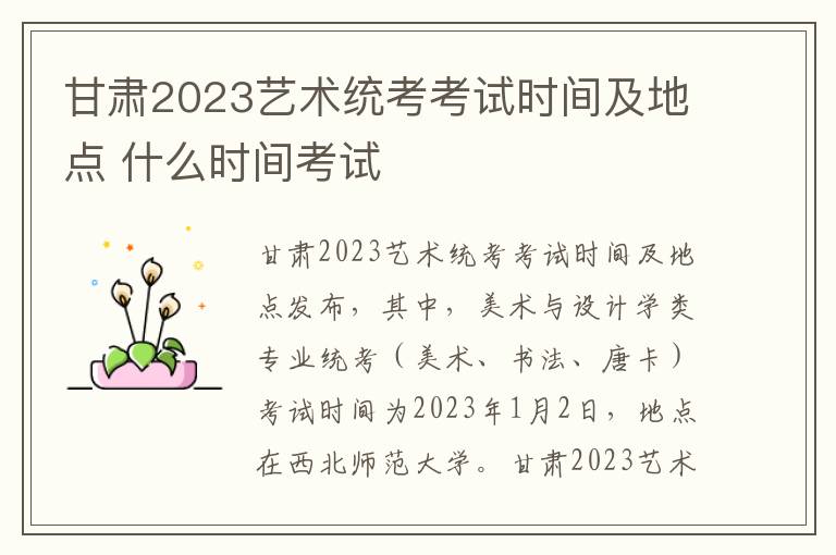 甘肃2023艺术统考考试时间及地点 什么时间考试