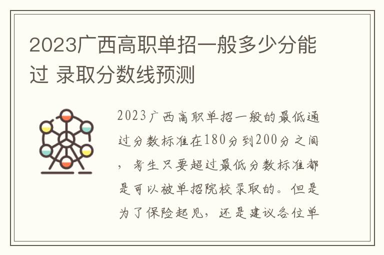 2023广西高职单招一般多少分能过 录取分数线预测