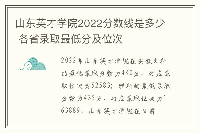 山东英才学院2022分数线是多少 各省录取最低分及位次