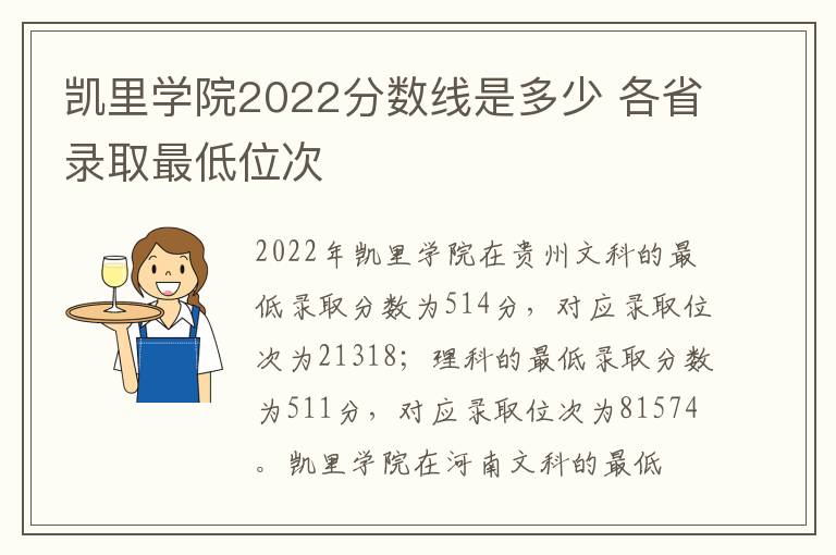 凯里学院2022分数线是多少 各省录取最低位次