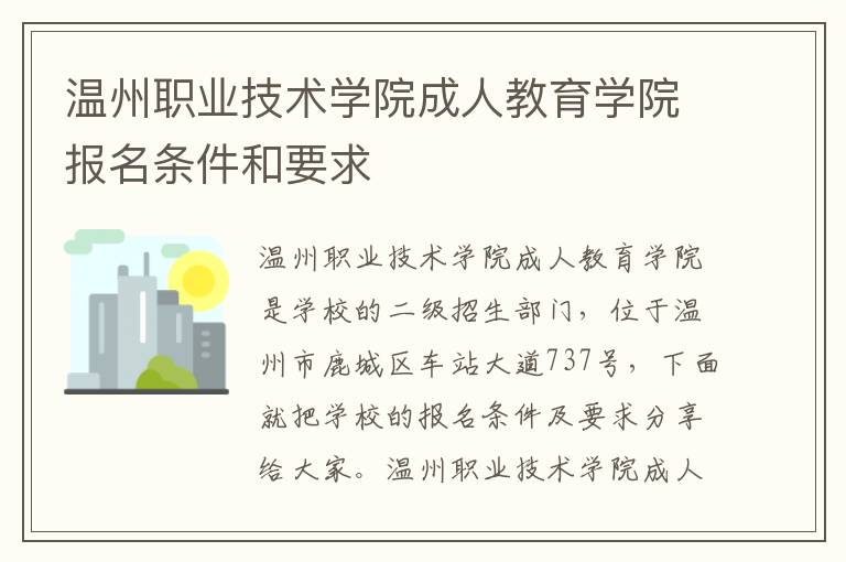 温州职业技术学院成人教育学院报名条件和要求