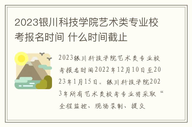 2023银川科技学院艺术类专业校考报名时间 什么时间截止