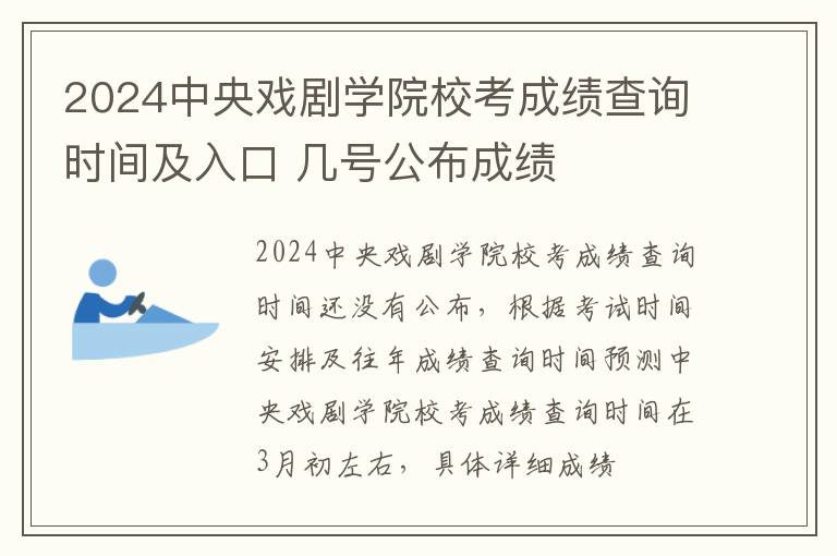 2024中央戏剧学院校考成绩查询时间及入口 几号公布成绩