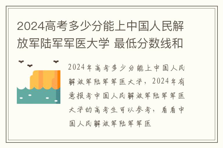 2024高考多少分能上中国人民解放军陆军军医大学 最低分数线和位次