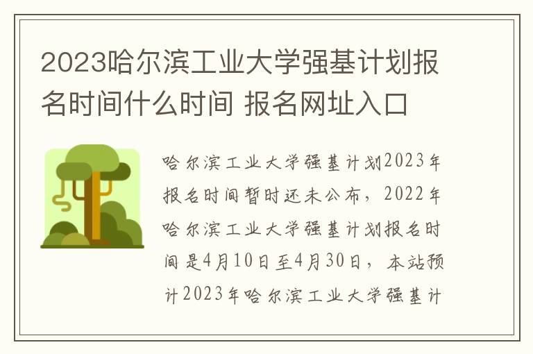 2023哈尔滨工业大学强基计划报名时间什么时间 报名网址入口